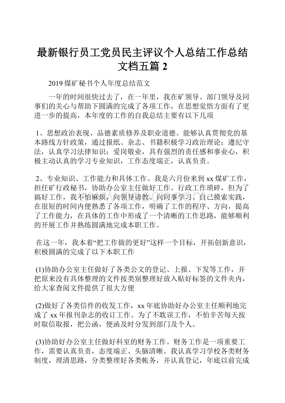 最新银行员工党员民主评议个人总结工作总结文档五篇 2.docx_第1页