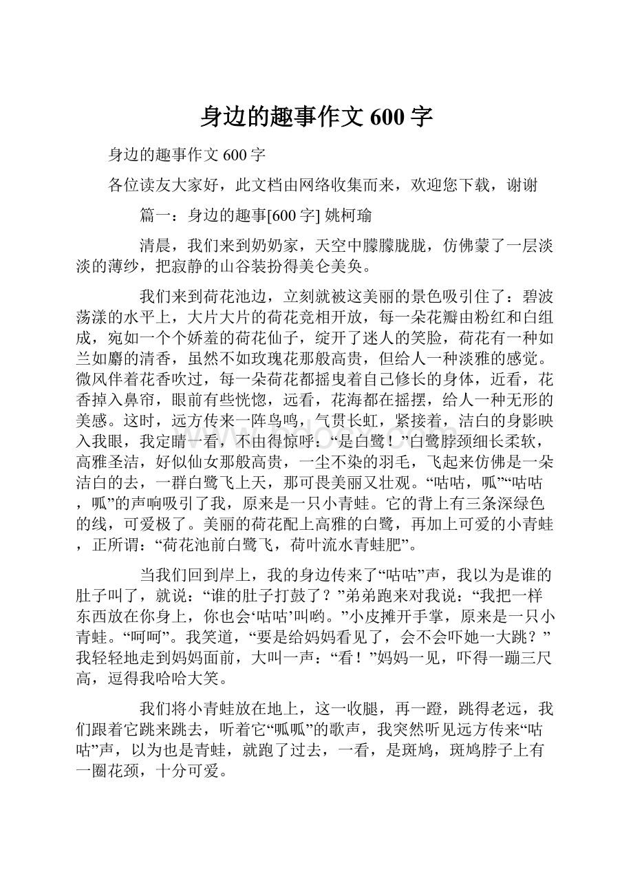 身边的趣事作文600字.docx