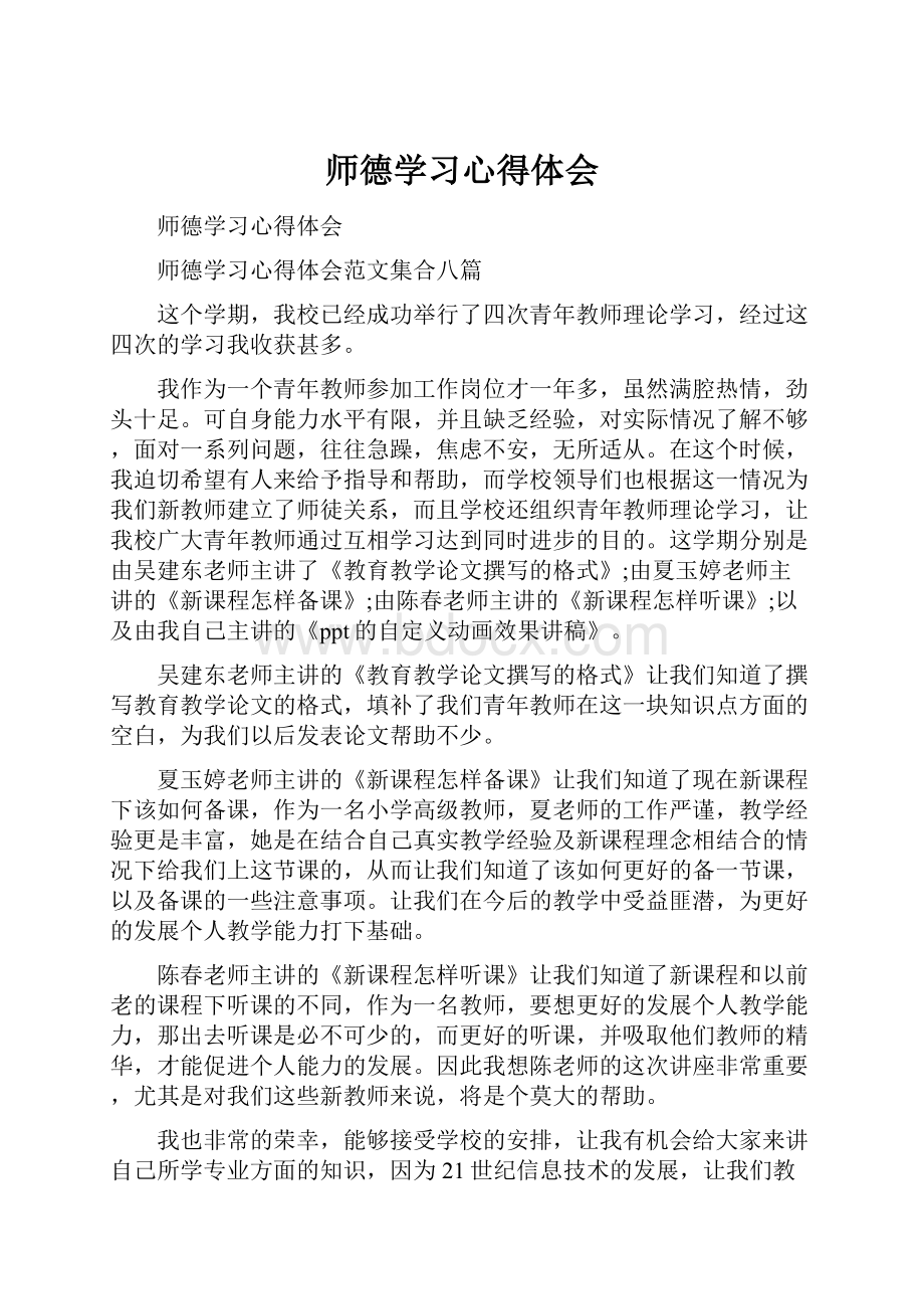 师德学习心得体会.docx_第1页