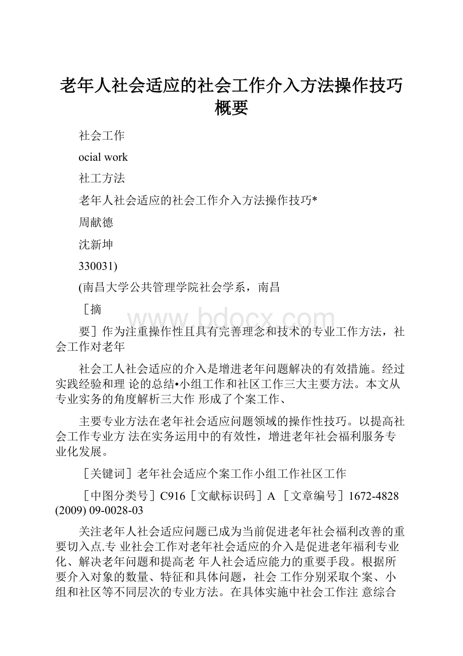 老年人社会适应的社会工作介入方法操作技巧概要.docx_第1页