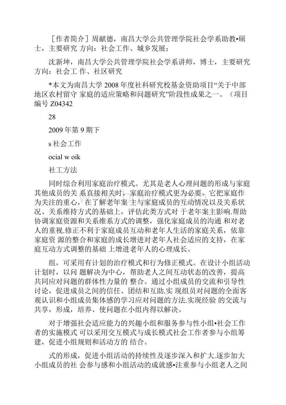 老年人社会适应的社会工作介入方法操作技巧概要.docx_第3页