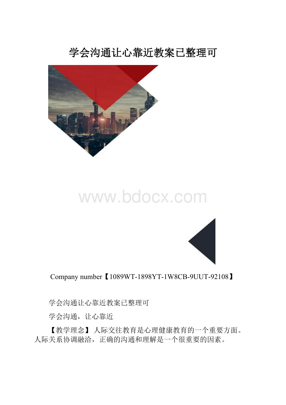 学会沟通让心靠近教案已整理可.docx