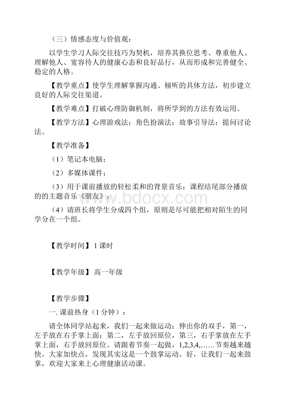 学会沟通让心靠近教案已整理可.docx_第3页