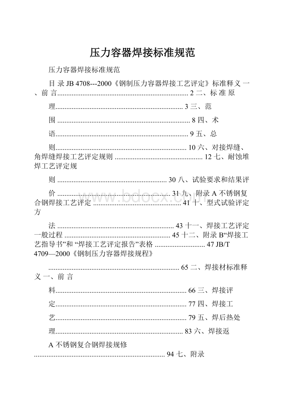 压力容器焊接标准规范.docx_第1页