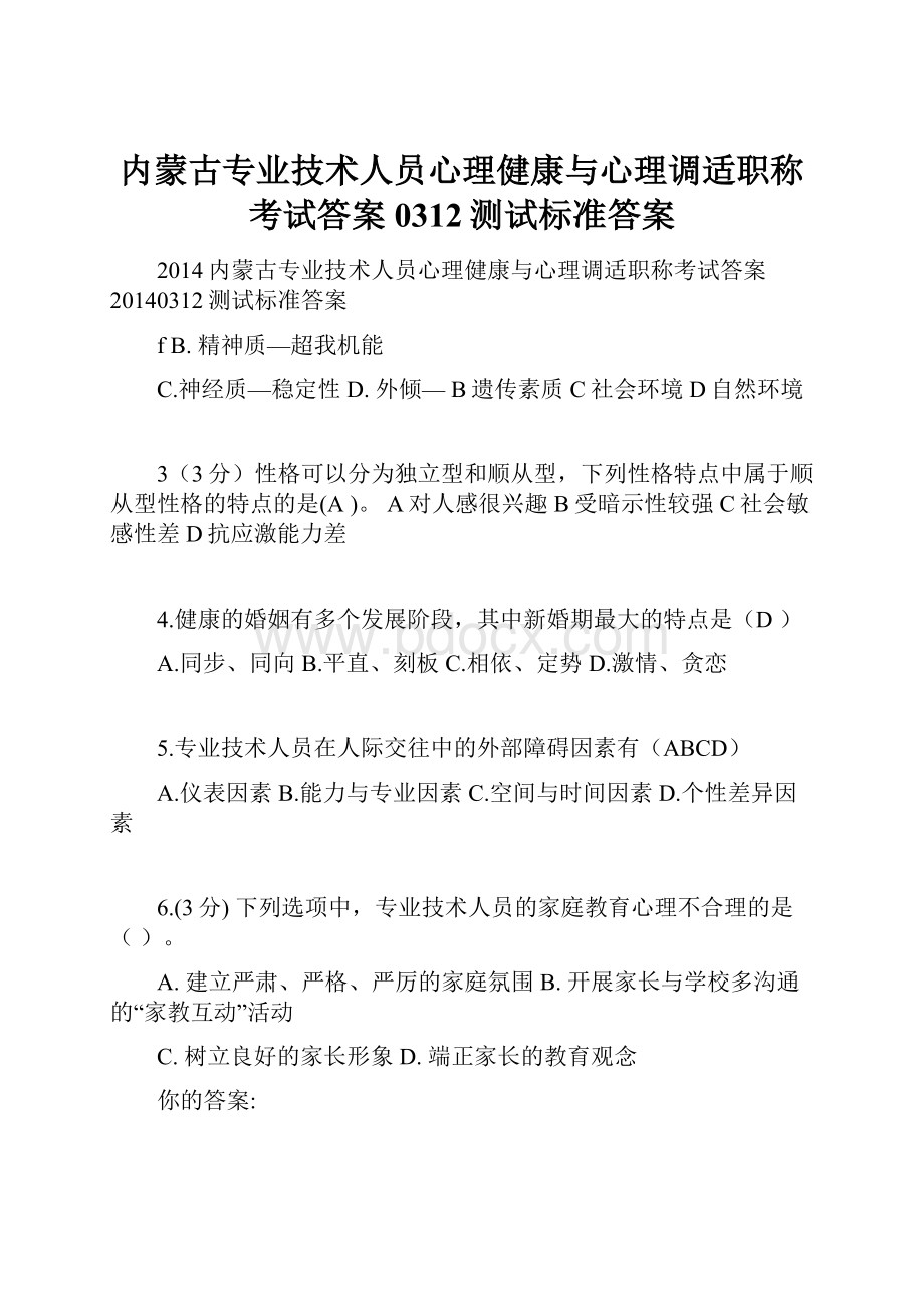 内蒙古专业技术人员心理健康与心理调适职称考试答案0312测试标准答案.docx