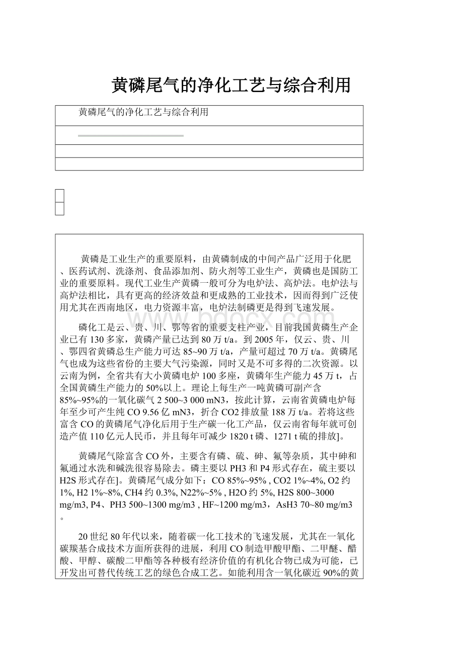 黄磷尾气的净化工艺与综合利用.docx