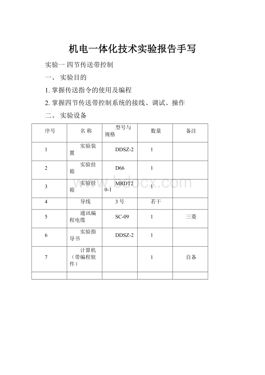 机电一体化技术实验报告手写.docx