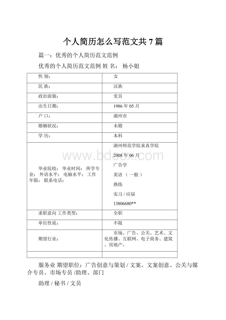 个人简历怎么写范文共7篇.docx_第1页