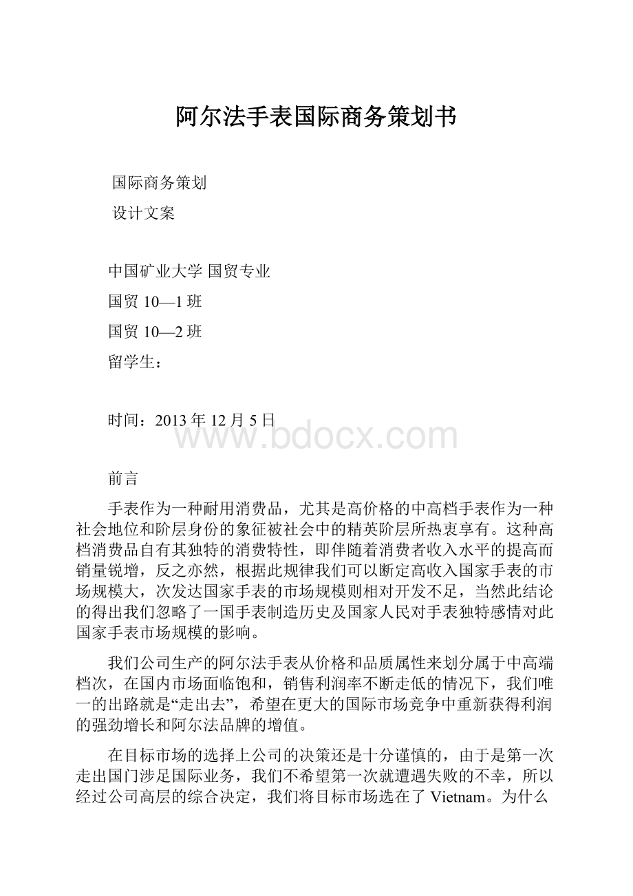 阿尔法手表国际商务策划书.docx