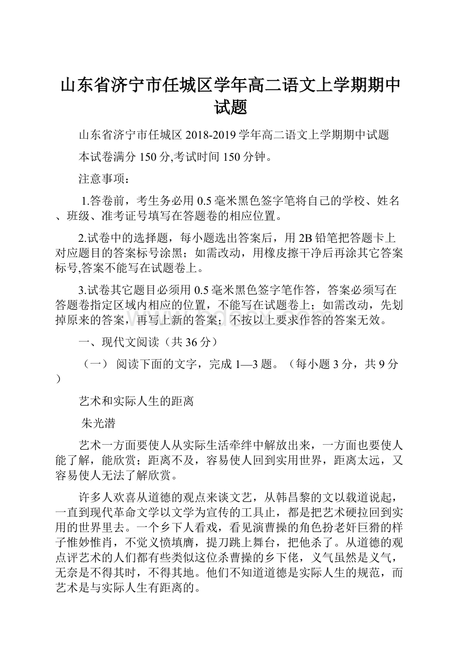 山东省济宁市任城区学年高二语文上学期期中试题.docx_第1页