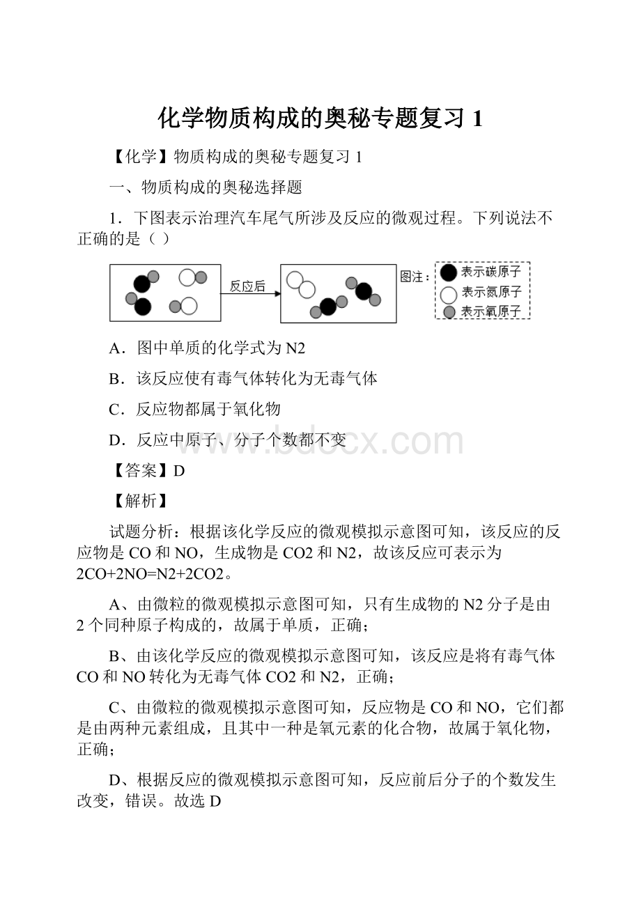 化学物质构成的奥秘专题复习1.docx