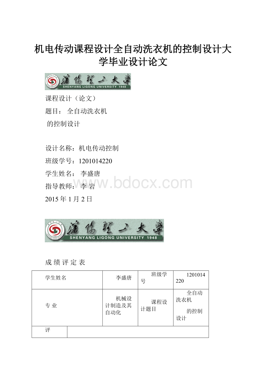 机电传动课程设计全自动洗衣机的控制设计大学毕业设计论文.docx