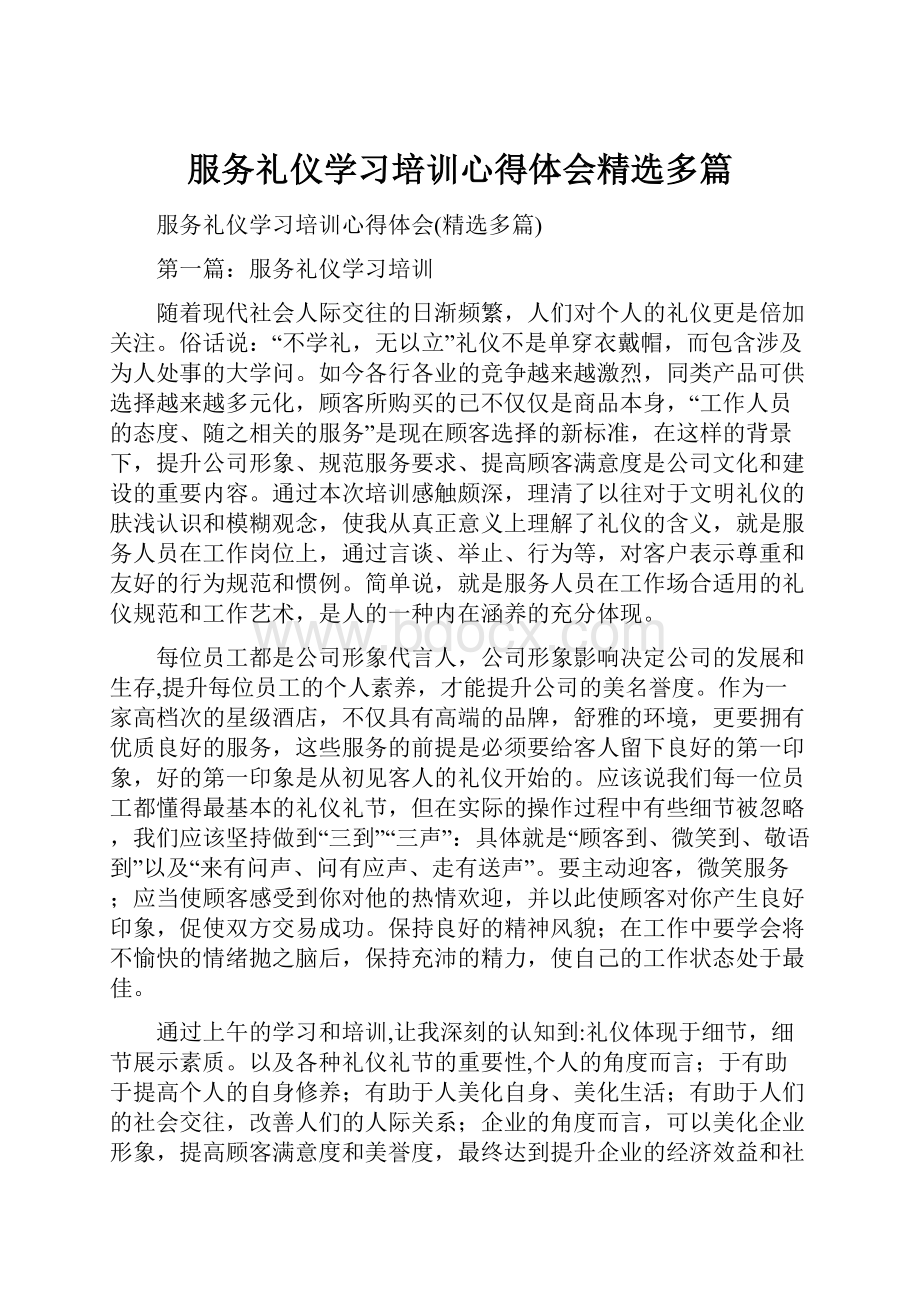 服务礼仪学习培训心得体会精选多篇.docx