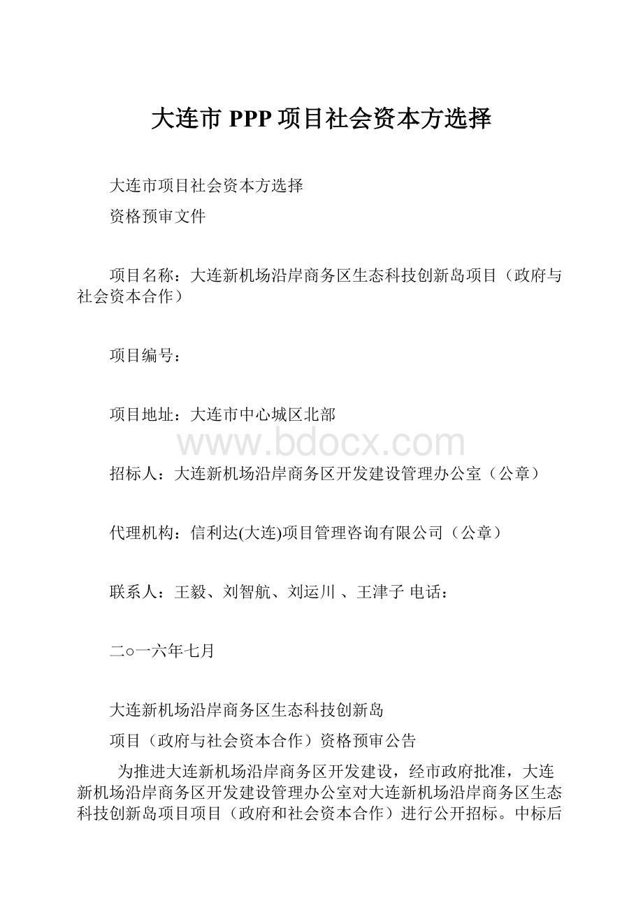 大连市PPP项目社会资本方选择.docx_第1页