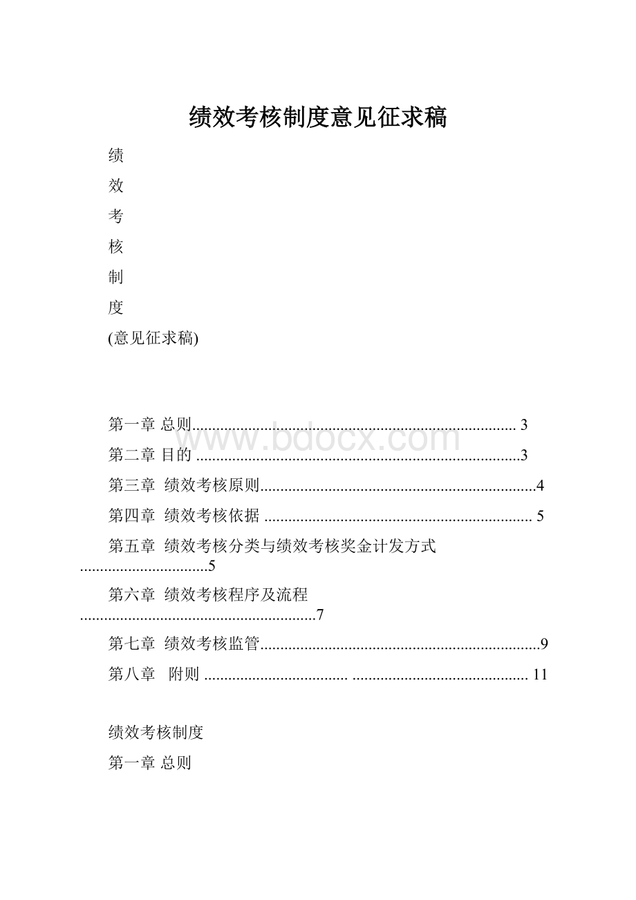 绩效考核制度意见征求稿.docx_第1页