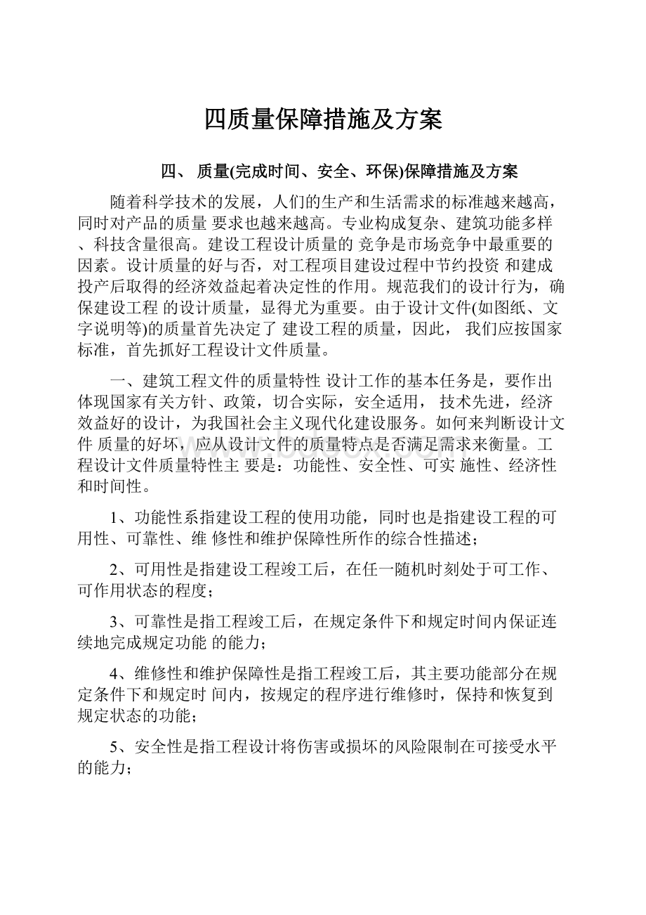 四质量保障措施及方案.docx