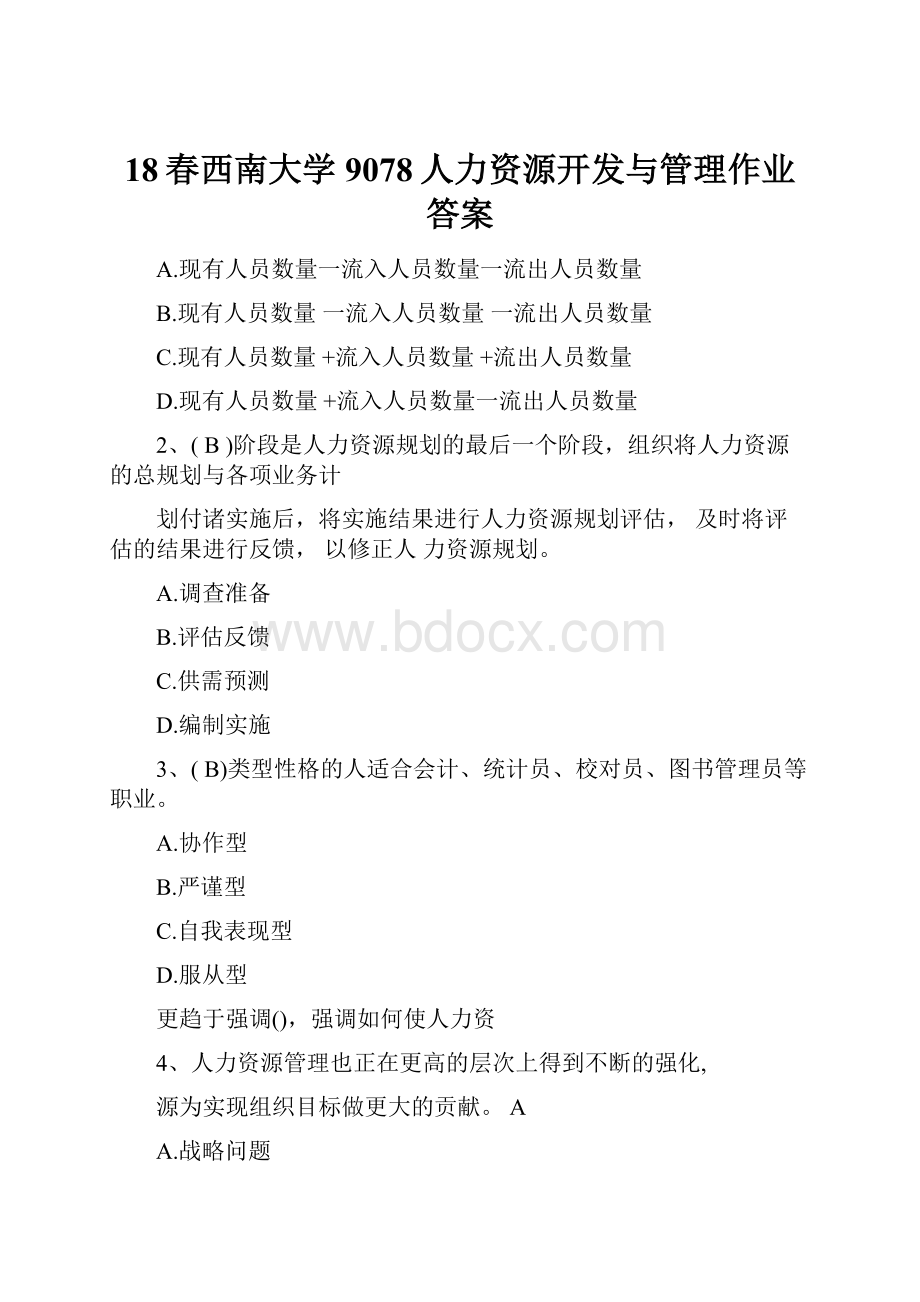 18春西南大学9078人力资源开发与管理作业答案.docx