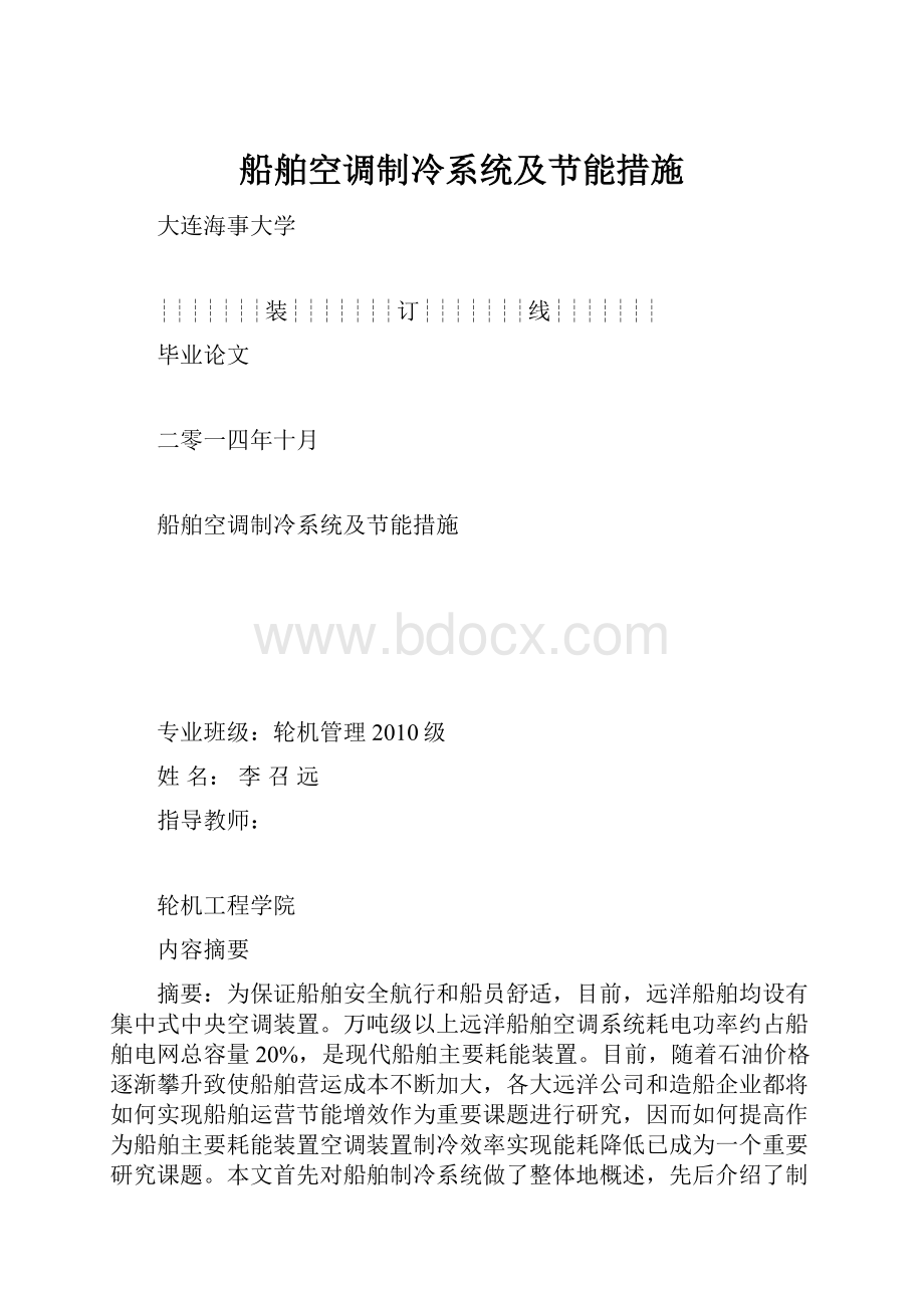 船舶空调制冷系统及节能措施.docx