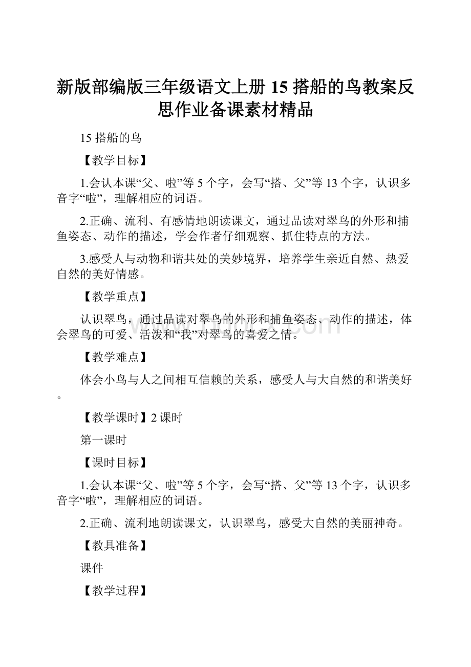 新版部编版三年级语文上册15 搭船的鸟教案反思作业备课素材精品.docx