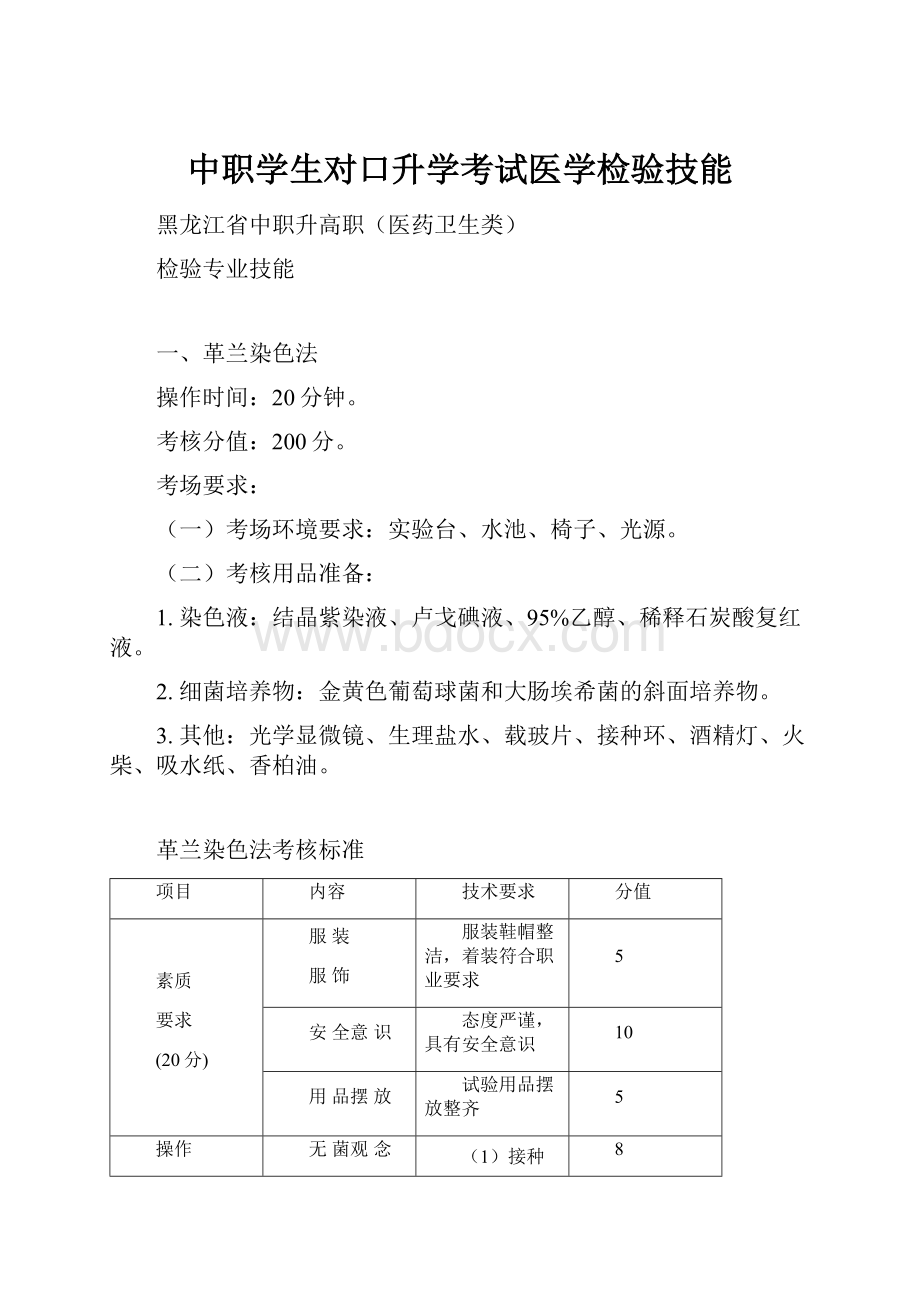 中职学生对口升学考试医学检验技能.docx_第1页