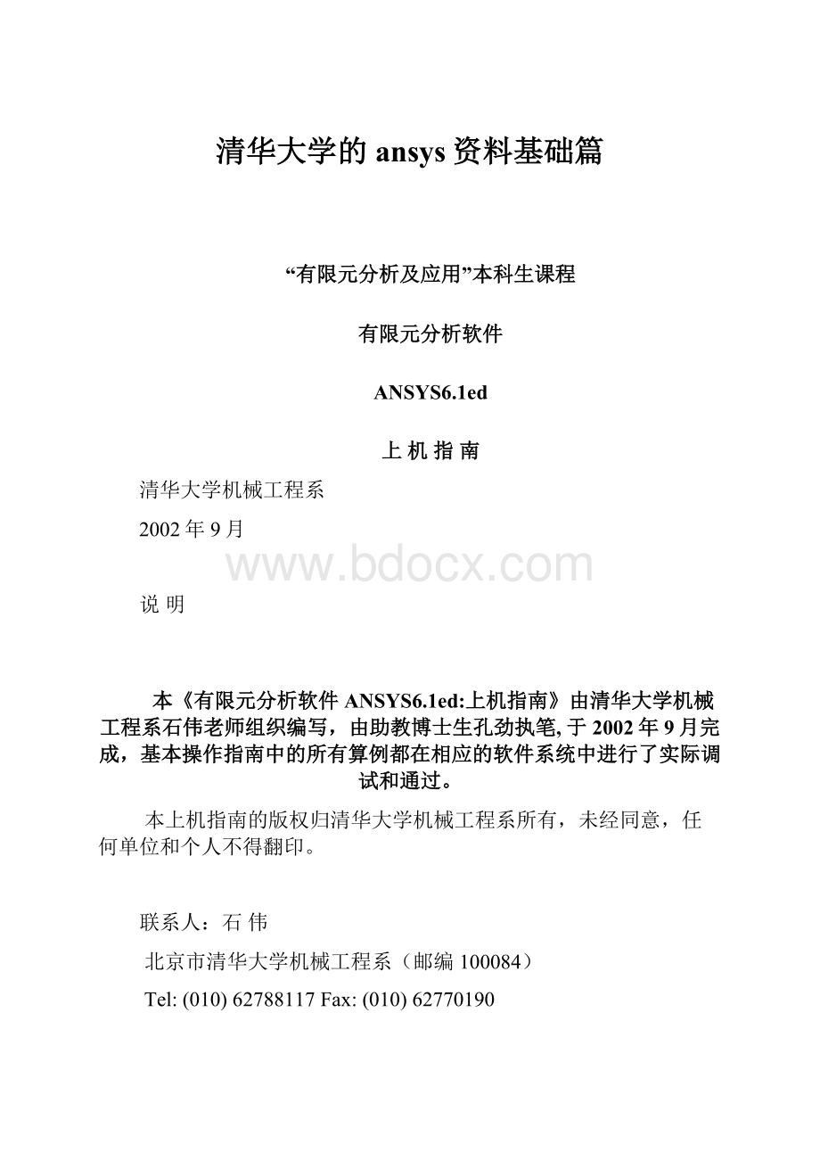 清华大学的ansys资料基础篇.docx_第1页