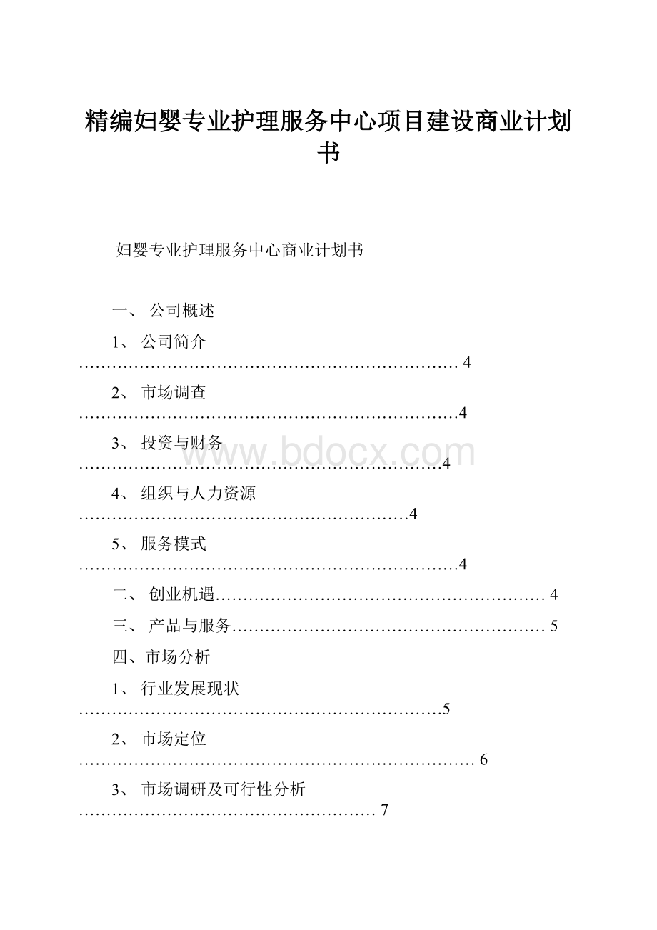 精编妇婴专业护理服务中心项目建设商业计划书.docx_第1页