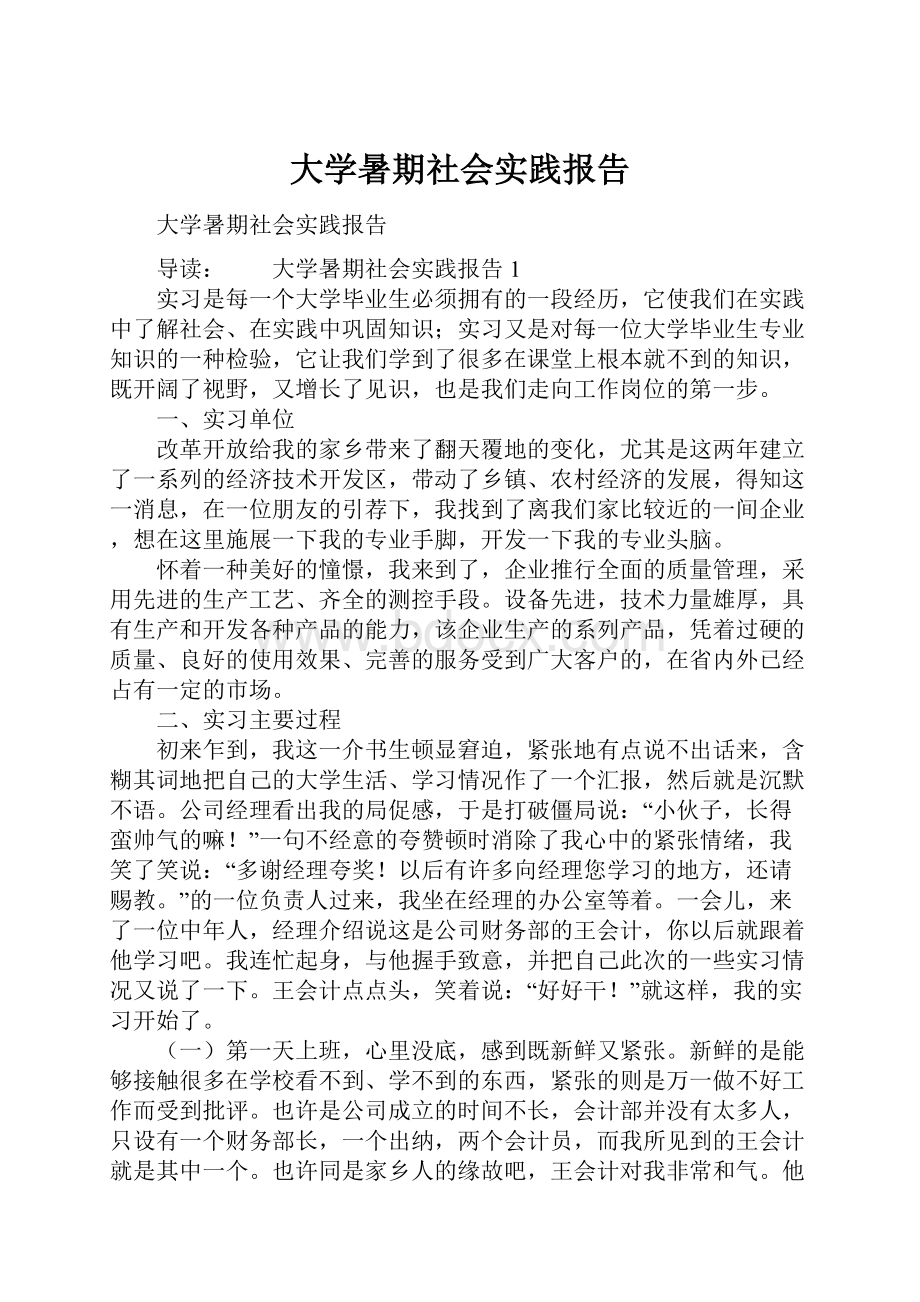 大学暑期社会实践报告.docx_第1页