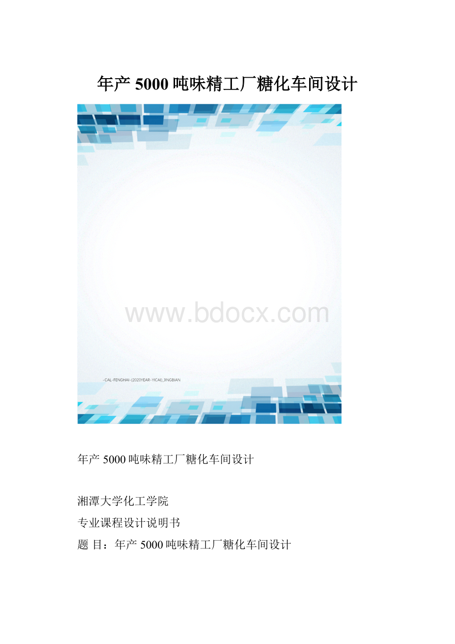 年产5000吨味精工厂糖化车间设计.docx