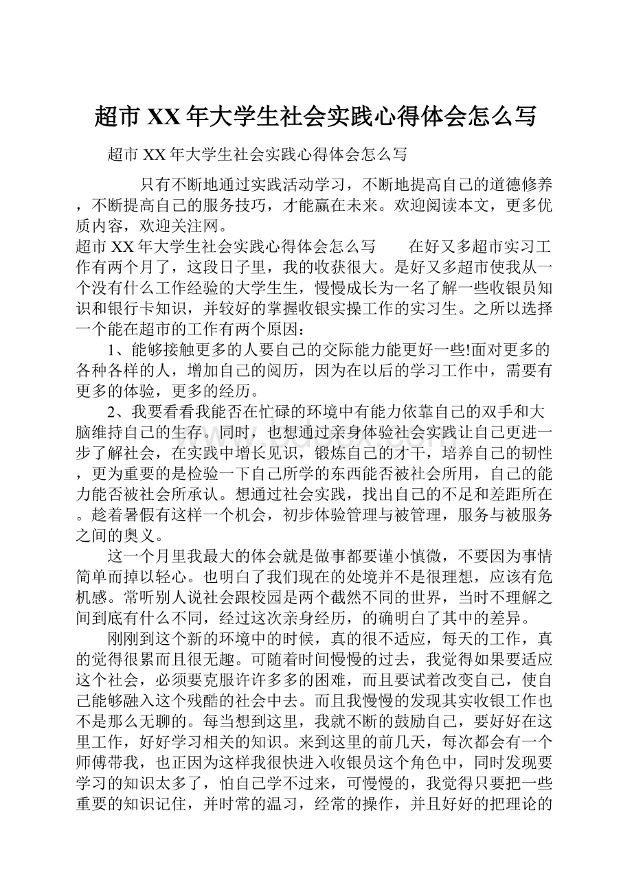 超市XX年大学生社会实践心得体会怎么写.docx