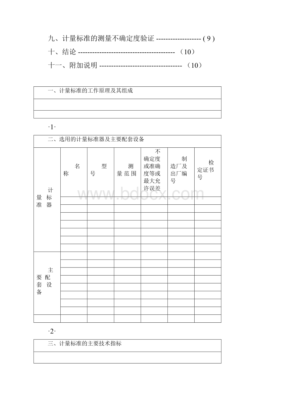 计量标准技术报告.docx_第2页