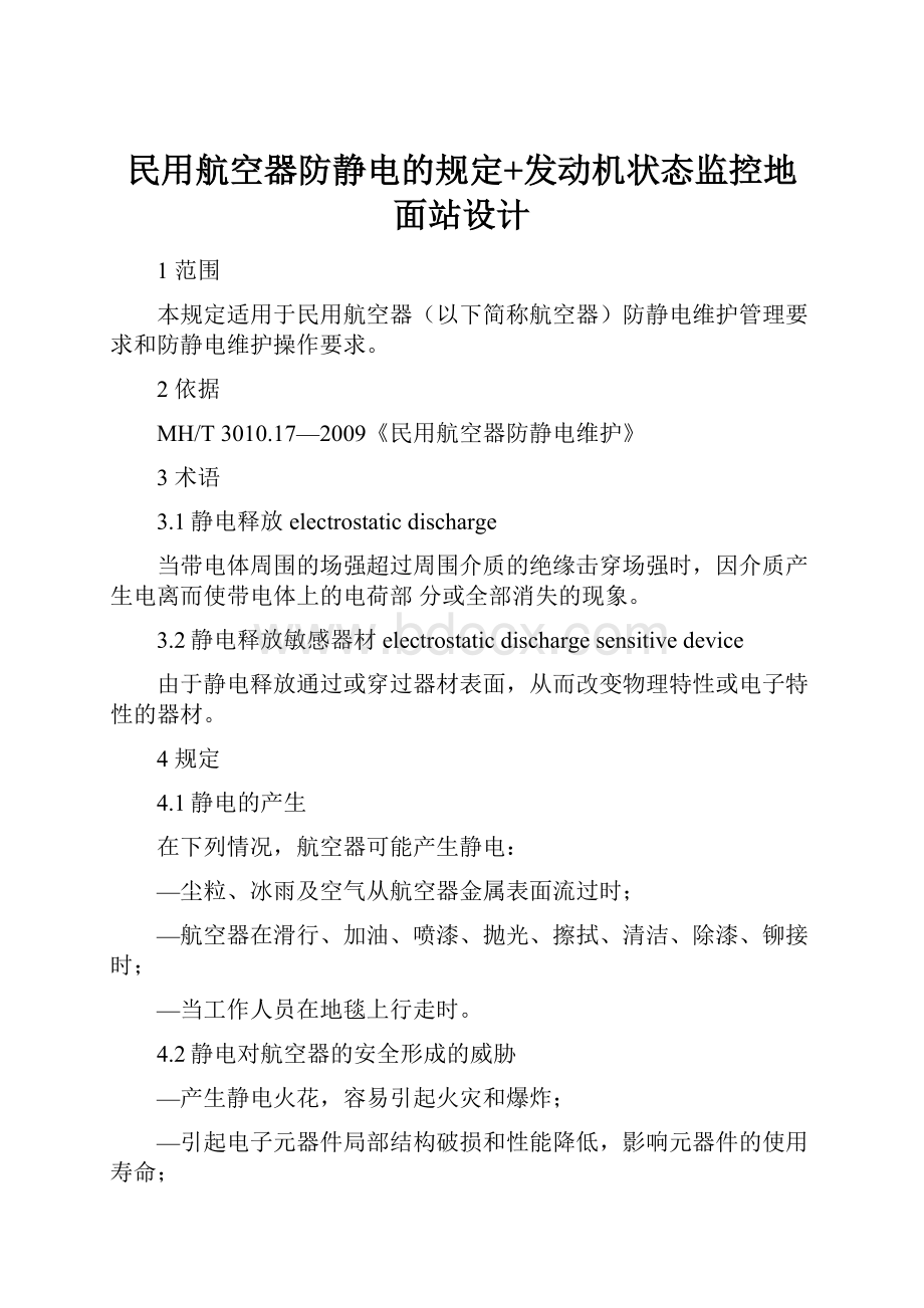 民用航空器防静电的规定+发动机状态监控地面站设计.docx