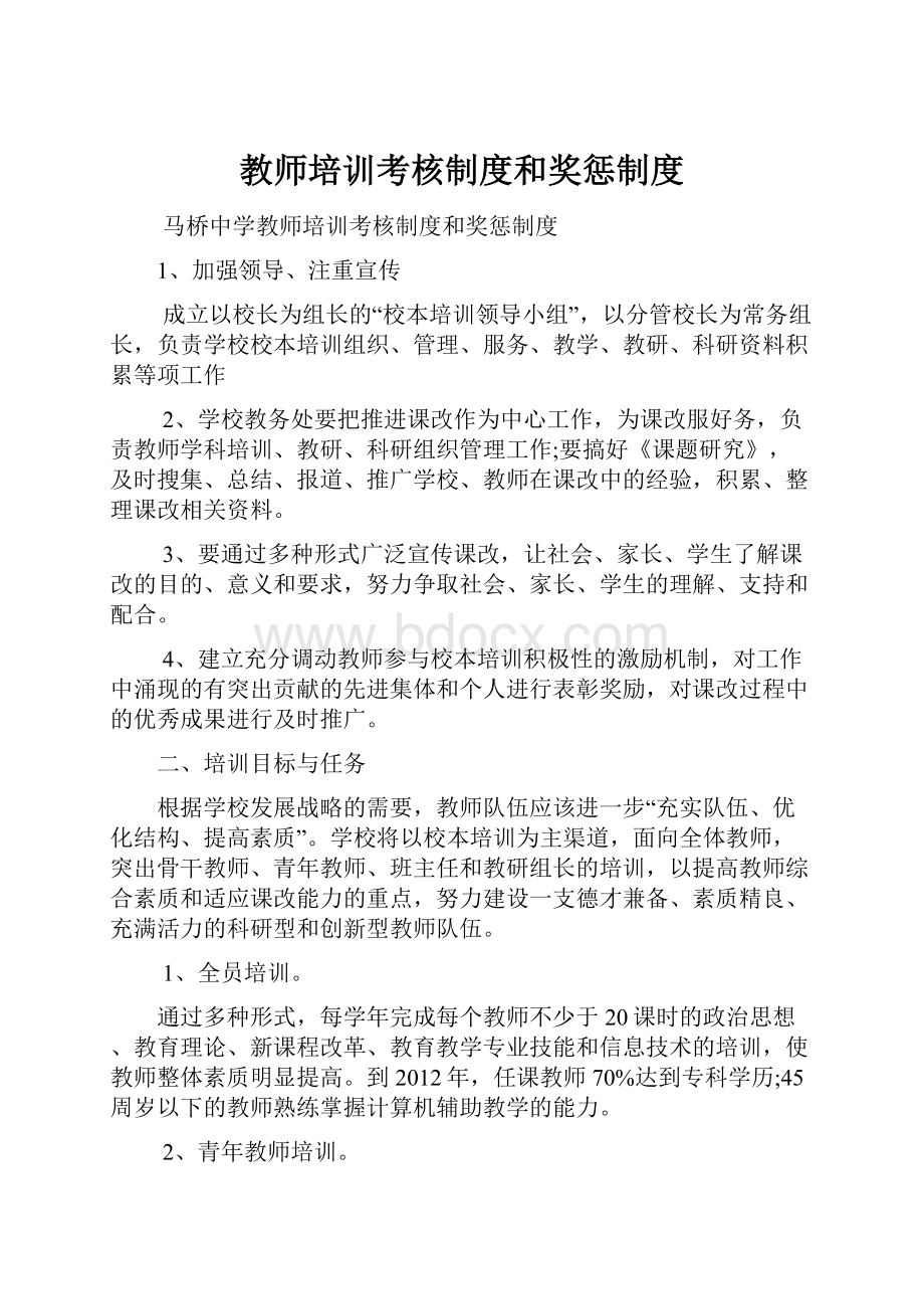 教师培训考核制度和奖惩制度.docx