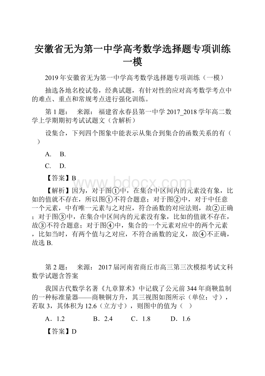 安徽省无为第一中学高考数学选择题专项训练一模.docx