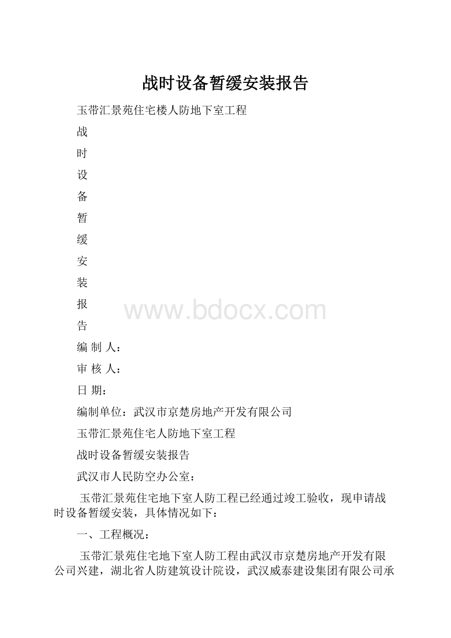 战时设备暂缓安装报告.docx