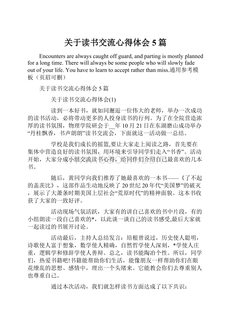 关于读书交流心得体会5篇.docx