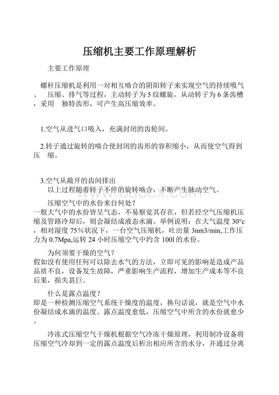 压缩机主要工作原理解析.docx_第1页