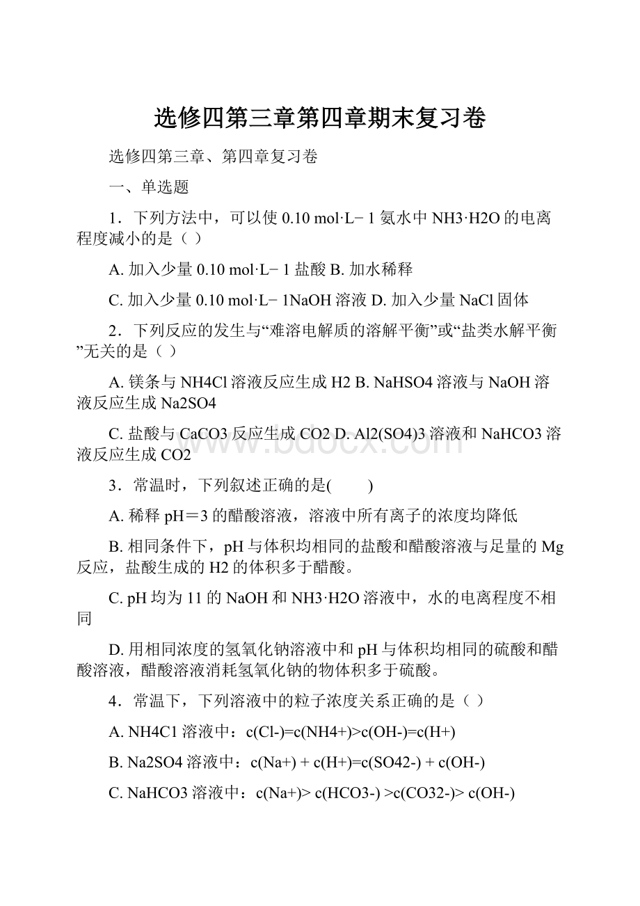 选修四第三章第四章期末复习卷.docx_第1页