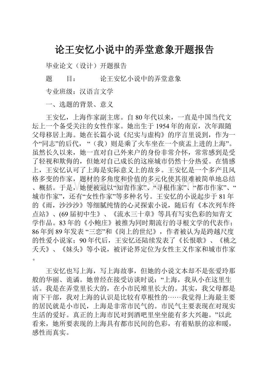 论王安忆小说中的弄堂意象开题报告.docx