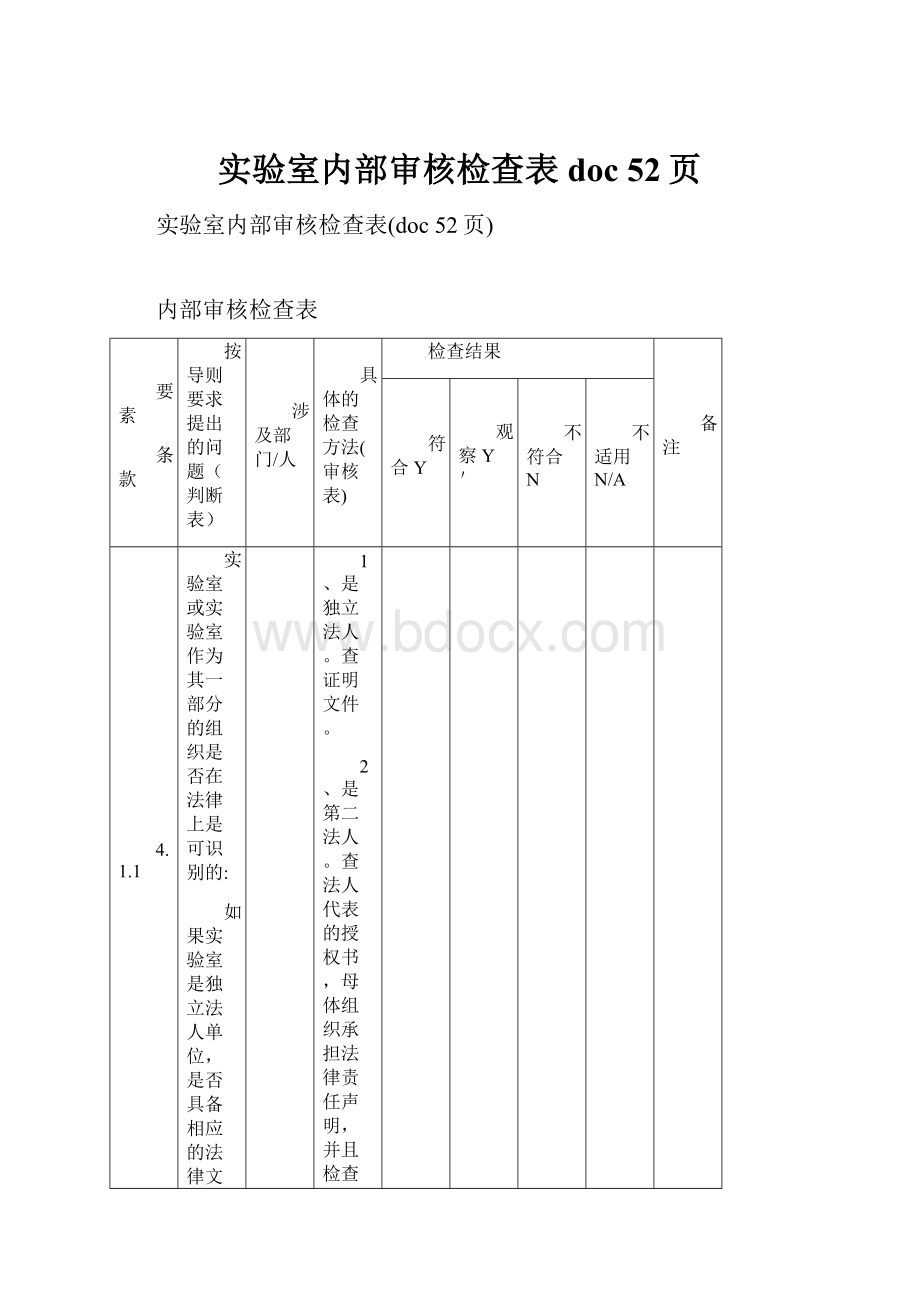 实验室内部审核检查表doc 52页.docx