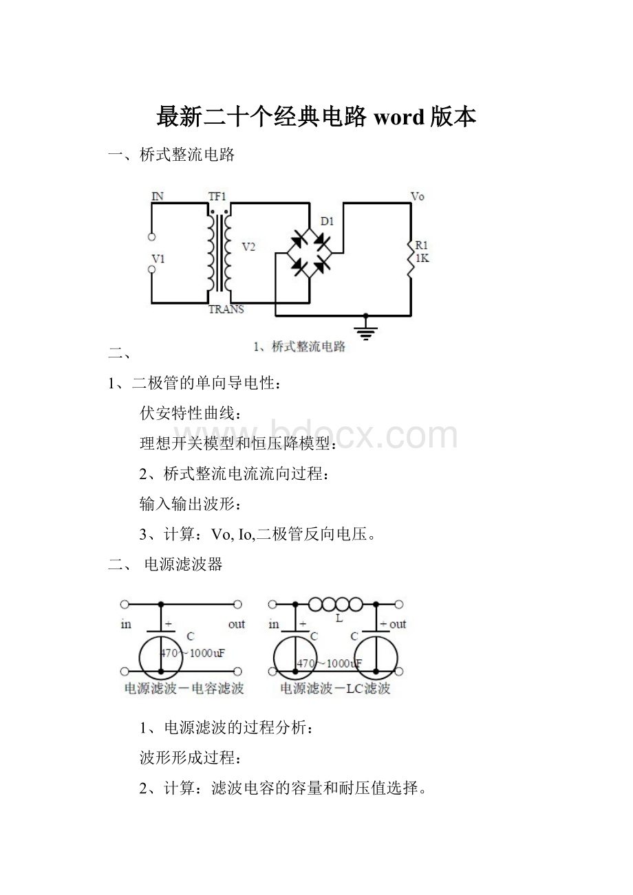 最新二十个经典电路word版本.docx