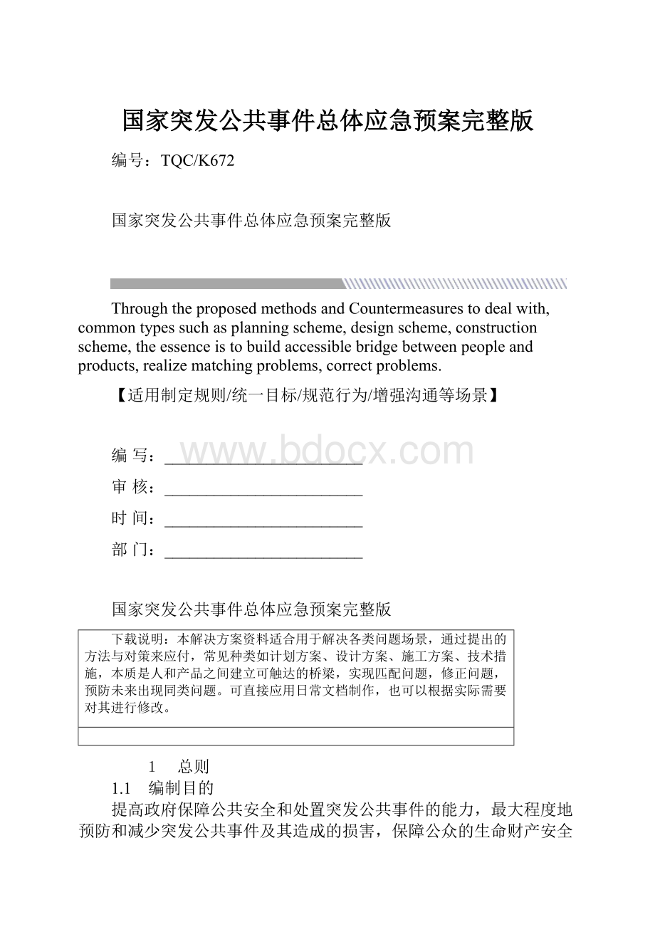 国家突发公共事件总体应急预案完整版.docx_第1页