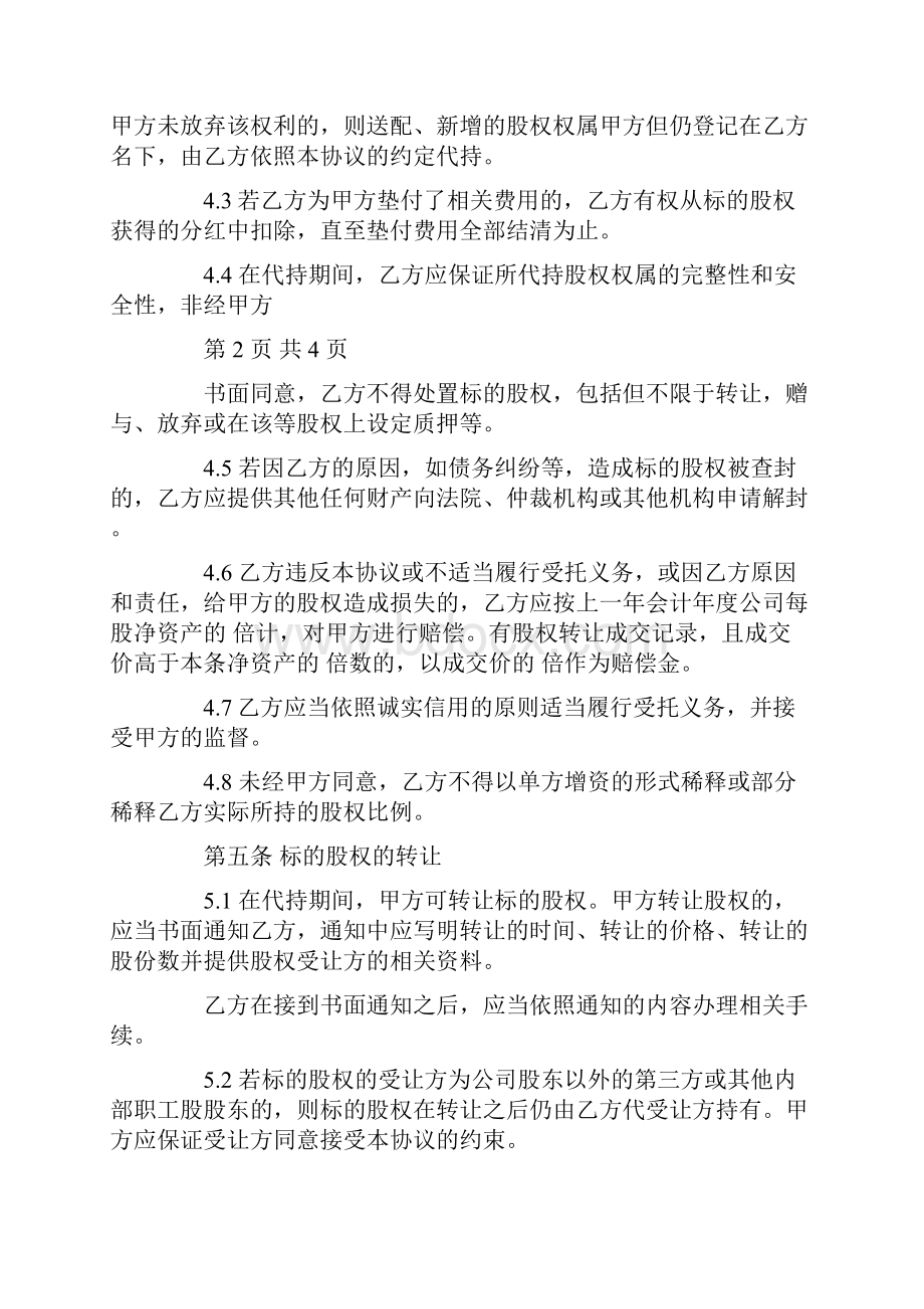 最新代持股份协议书范本.docx_第3页