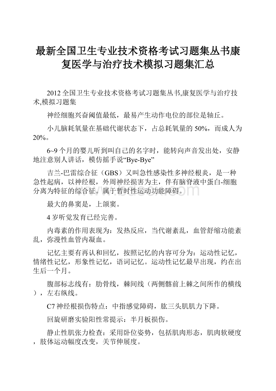 最新全国卫生专业技术资格考试习题集丛书康复医学与治疗技术模拟习题集汇总.docx_第1页