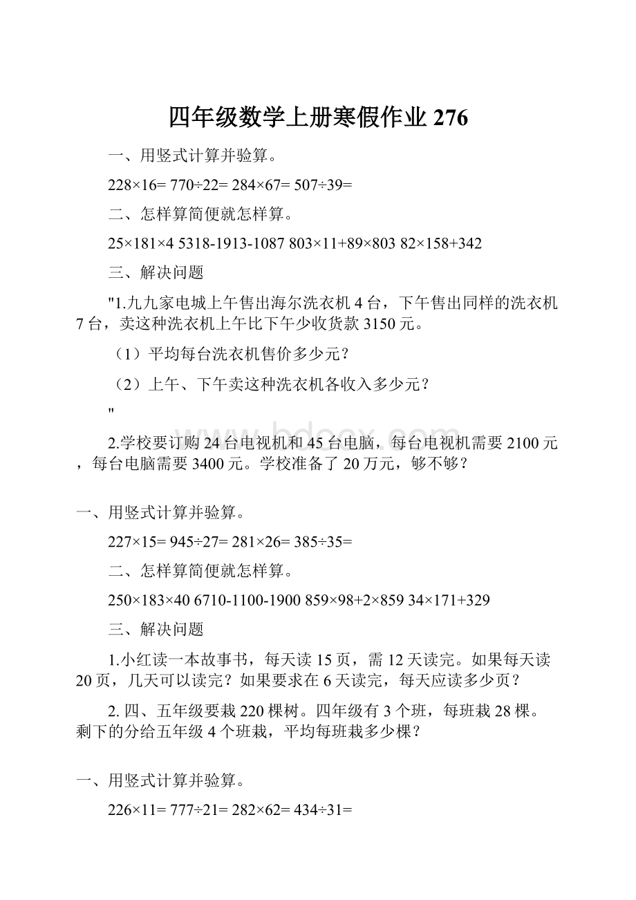 四年级数学上册寒假作业276.docx