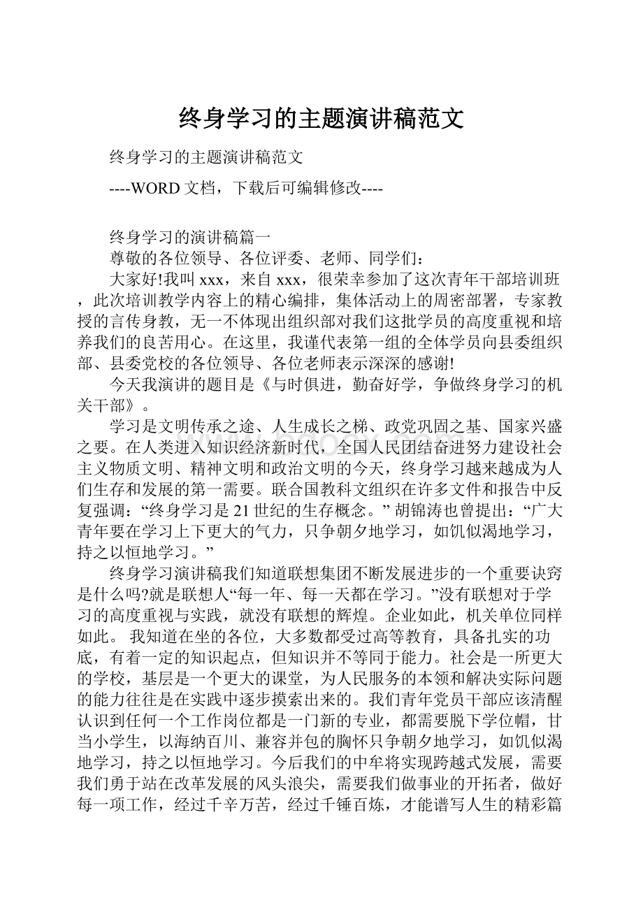 终身学习的主题演讲稿范文.docx