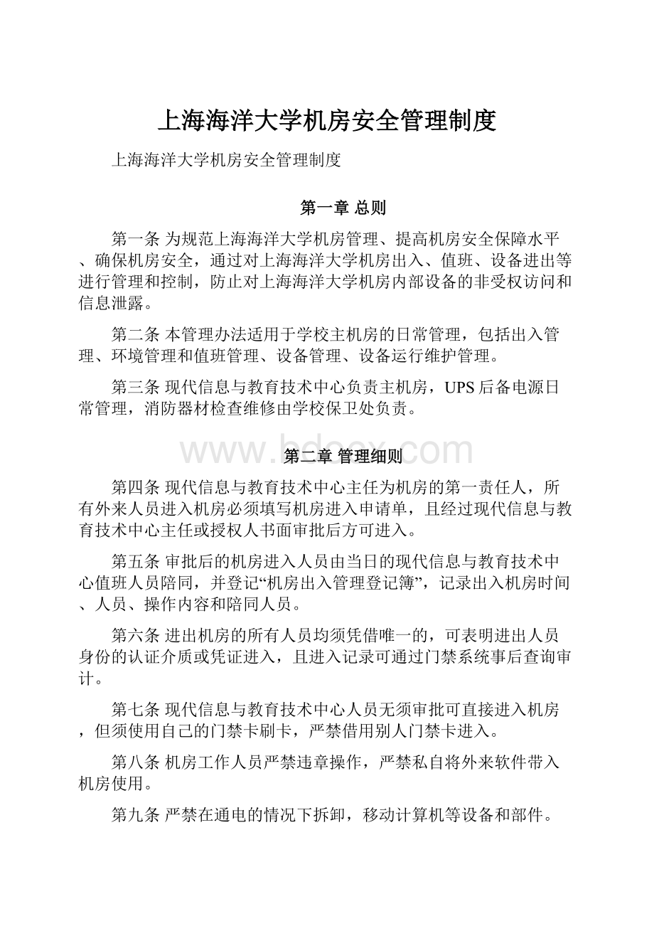 上海海洋大学机房安全管理制度.docx_第1页