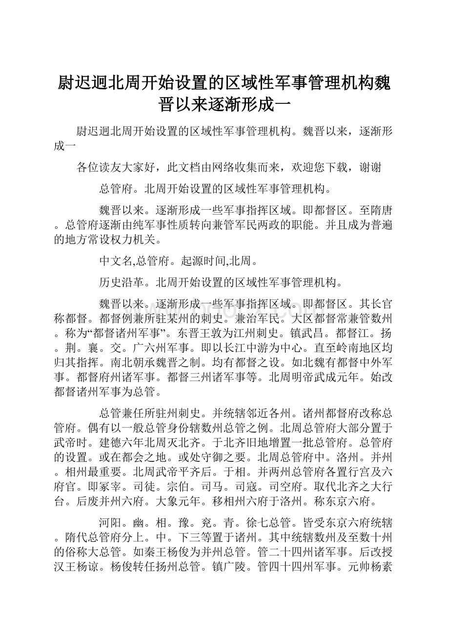 尉迟迥北周开始设置的区域性军事管理机构魏晋以来逐渐形成一.docx