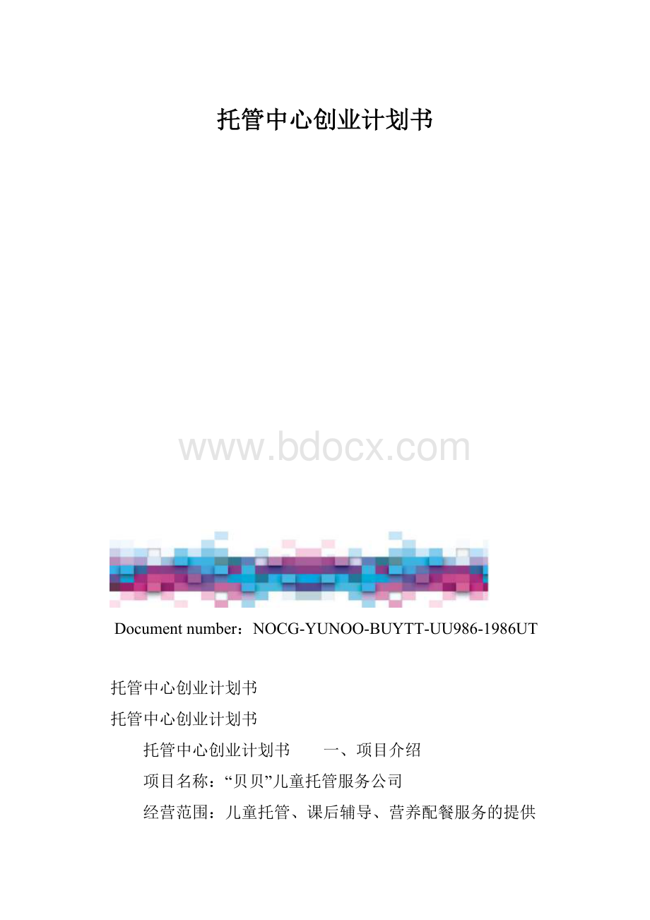 托管中心创业计划书.docx_第1页