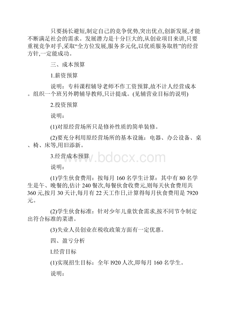 托管中心创业计划书.docx_第3页