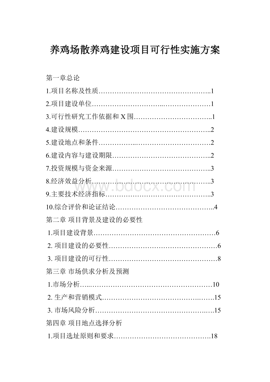 养鸡场散养鸡建设项目可行性实施方案.docx